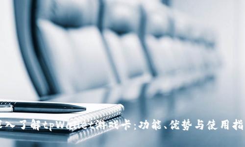 深入了解tpWallet游戏卡：功能、优势与使用指南