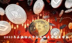 2023年区块链上市企业排名前十名分析