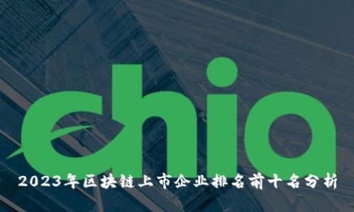 2023年区块链上市企业排名前十名分析
