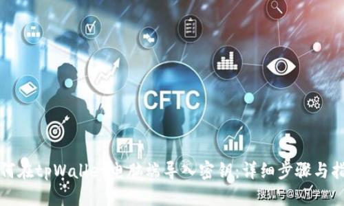 如何在tpWallet电脑端导入密钥：详细步骤与指南