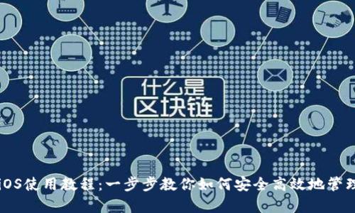 tpWalletiOS使用教程：一步步教你如何安全高效地管理数字资产
