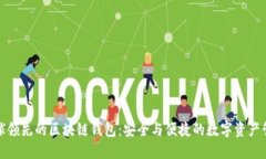 全球领先的区块链钱包：安全与便捷的数字资产