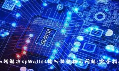 如何解决tpWallet输入错误提