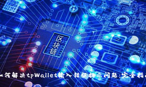 如何解决tpWallet输入错误提示问题：完全指南