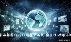 Title: 全面解析Ledger钱包产品线：安全性、功能与