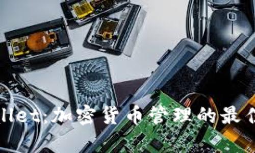 tpWallet：加密货币管理的最佳选择