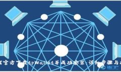 如何官方下载tpWallet并成功