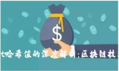 ### tpWallet哈希值的深度解