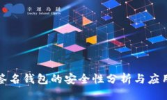 优质  多重签名钱包的安全性分析与应用前景