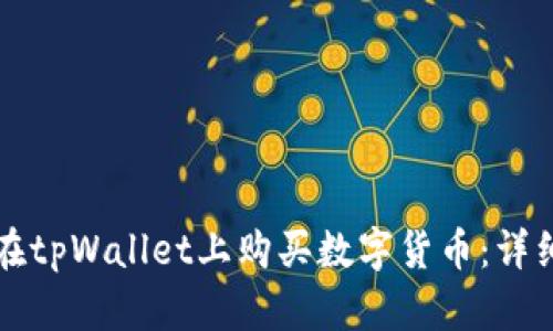 如何在tpWallet上购买数字货币：详细指南
