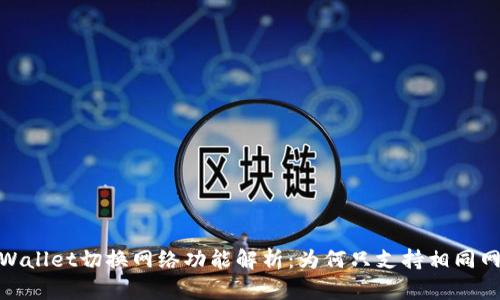 tpWallet切换网络功能解析：为何只支持相同网络