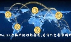 tpWallet切换网络功能解析：