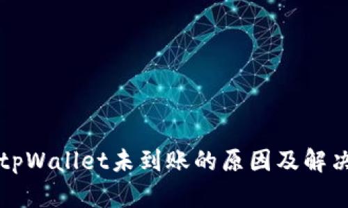 扫码tpWallet未到账的原因及解决办法