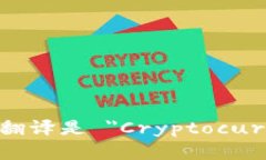 加密钱包的英文翻译是 ＂Cryptocurrency Wallet＂。