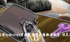 如何将tpWallet中的数字货币