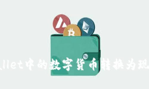 如何将tpWallet中的数字货币转换为现金：详尽指南