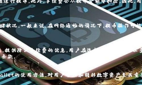 交易所提币到tpWallet需要手续费吗？详解手续费与提币流程

关键词：交易所, 提币, tpWallet, 手续费

---

一、交易所提币基本概念
在数字货币的交易过程中，提币是一个非常关键的环节。简单来说，提币是将你在某个交易所购买的数字货币转移到个人钱包或其他平台的过程。这时候，交易所会收取一定的手续费以支持其网络运作与维护。
多数交易所设定的提币手续费基于多种因素，包括但不限于网络拥堵情况、提币数量以及具体的区块链技术。这种手续费通常是在交易所提币时自动计算并显示到用户的界面上。

二、tpWallet简介
tpWallet是一款广受欢迎的多链数字货币钱包，用户能够轻松管理和存储多种加密资产。tpWallet强调安全性与用户体验，支持多种主流数字货币，并且提供了便捷的提币和交易功能。
用户在选择tpWallet作为数字资产的管理工具时，通常关心诸如提币手续费、交易速度等问题。对于已存储在交易所的资产，提到tpWallet之前，需要了解该过程的费用结构。

三、提币手续费的组成部分
提币手续费通常由两部分构成：交易所的提币费用和区块链网络费用。交易所的提币费用是由平台自行设定的，通常用于覆盖运营成本、维护平台的正常运作。
而区块链网络费用则是支付给矿工的费用，矿工通过处理并确认交易以确保网络的安全性与稳定性。在网络拥堵的情况下，这部分费用可能会显著上升。

四、提币流程及费用说明
在交易所提币到tpWallet的实际操作中，用户需要按照以下步骤进行：
1. 登陆交易所账号，并访问“提币”页面。
2. 选择要提取的数字货币及其数量。
3. 输入tpWallet提供的接收地址。
4. 核实提币信息，确认费用和预计到账时间；一般在确认页面会显示交易所收取的手续费和网络费用。
5. 提交提币请求，等待交易所处理。
每个交易所的提币费用不同，用户需要提前确认相关费用并评估是否接受。

五、常见关于提币到tpWallet的相关问题

1. 交易所提币的手续费如何计算？
交易所的提币手续费通常由两部分组成：固定费用和动态费用。固定费用是交易所设定的基本手续费，而动态费用则与网络状况有关。例如，当网络拥堵时，交易所可能会提高提币手续费以确保用户的交易能及时得到处理。
用户可在交易所的官方页面查看各类数字货币的手续费，详细了解自身提币所需支出的费用。

2. 如果零钱不足，能否提币到tpWallet？
在一些交易所，提币有一个最低限额。如果用户账户中的数字货币数量低于该限额，则无法进行提币。此外，手续费会从提币金额中扣除，因此，用户需确保余下的金额足够支付手续费。
用户在决定提币之前，需综合考虑提币的最低限额与资产情况，以确保顺利提币。

3. 提币到tpWallet的到账时间多久？
提币到tpWallet的到账时间取决于多个因素，包括交易所的处理速度和区块链网络的拥堵状况。一般来说，在网络通畅的情况下，提币操作可能在数分钟内确认并到账；而在网络繁忙的情况下，可能需要数小时或更长的时间。
用户可以在交易所或tpWallet上追踪提币状态，以查看是否成功到账并确认交易。

4. 有没有免手续费的提币方式？
有些交易所会对特定的币种或特定的时间段提供免手续费的提币活动，或是针对VIP用户，提供降低手续费的优惠。用户在选择交易所时，可以多关注此类活动，以降低提币成本。
但是，通常免手续费的提币方式会伴随某些限制，用户在享受优惠的同时应仔细阅读相关条款。

六、总结
在数字资产交易的过程中，提币是一个不可或缺的环节。理解提币的手续费结构以及tpWallet的使用方法，对用户管理和转移数字资产至关重要。希望以上内容能够帮助用户更好地进行数字货币的交易与管理，让提币过程更加顺畅。