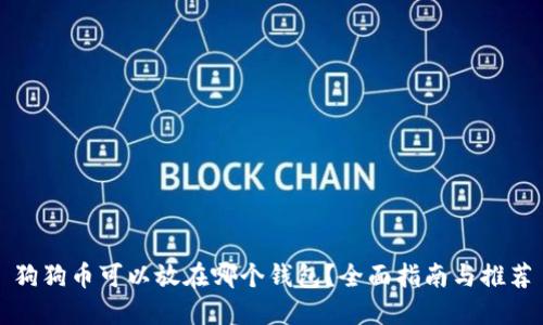 狗狗币可以放在哪个钱包？全面指南与推荐