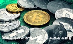狗狗币可以放在哪个钱包？全面指南与推荐