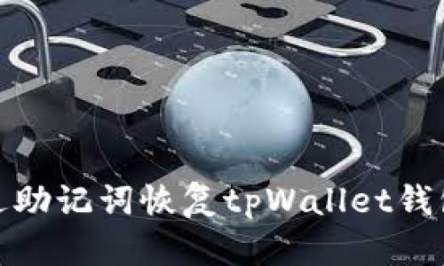 : 如何仅通过助记词恢复tpWallet钱包的完整功能