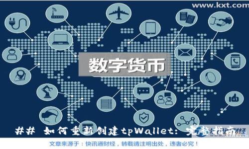 ## 如何重新创建tpWallet: 完整指南