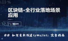 ## 如何重新创建tpWallet: 完