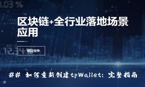 ## 如何重新创建tpWallet: 完整指南