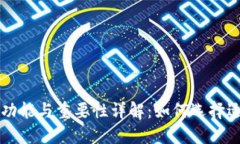 区块链钱包的功能与重要性详解：如何选择适合