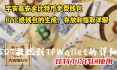 用USDT提现到TPWallet的详细