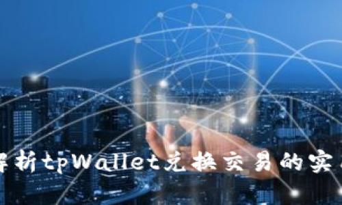 全面解析tpWallet兑换交易的实用指南