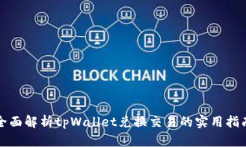 全面解析tpWallet兑换交易的实用指南