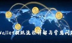 : tpWallet提现流程详解与常