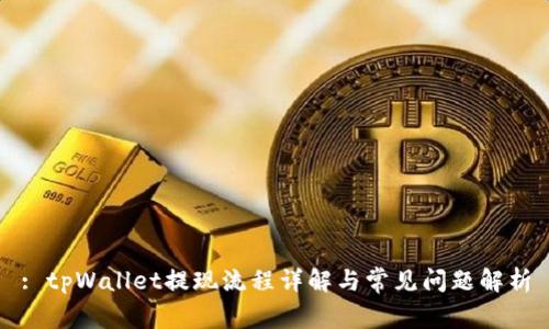 : tpWallet提现流程详解与常见问题解析