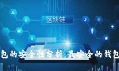 区块链钱包的安全性分析：最安全的钱包选择指