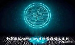 如何通过tpWallet查询盈利情