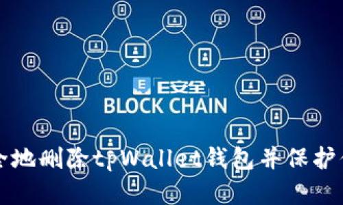 如何安全地删除tpWallet钱包并保护你的资产