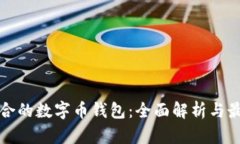 选择适合的数字币钱包：全面解析与最佳推荐