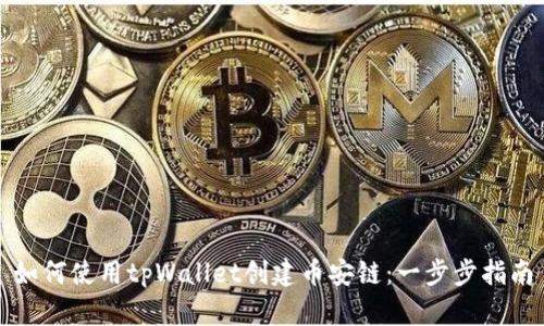 如何使用tpWallet创建币安链：一步步指南