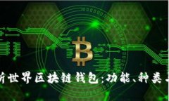 全面解析世界区块链钱包：功能、种类与安全性