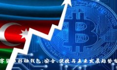 数字货币移动钱包：安全、便捷与未来发展趋势