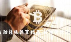 tpWallet自动转账设置指南：