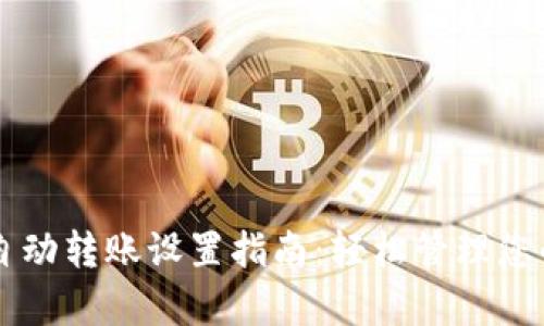 tpWallet自动转账设置指南：轻松管理您的数字资产