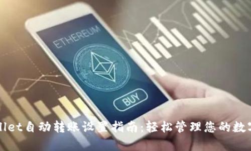 tpWallet自动转账设置指南：轻松管理您的数字资产