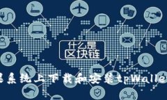 如何在苹果系统上下载和