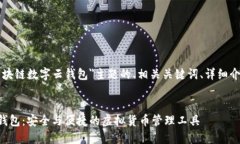下面是基于＂区块链数字云钱包＂主题的、相关