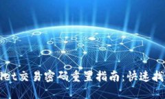bilaitpWallet交易密码重置指