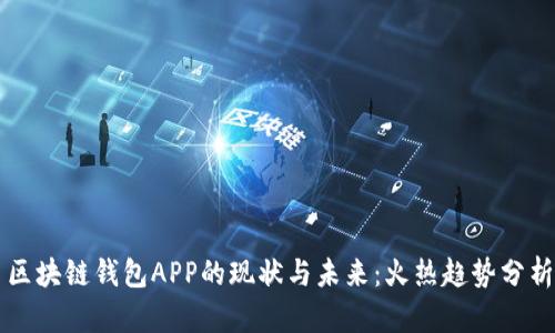 区块链钱包APP的现状与未来：火热趋势分析