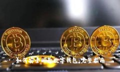 如何安全删除数字钱包：完整指南