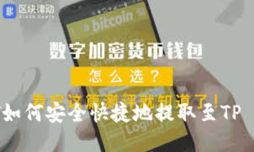 火币HT如何安全快捷地提取至TP Wallet