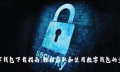 数字钱包下载指南：轻松获取和使用数字钱包的